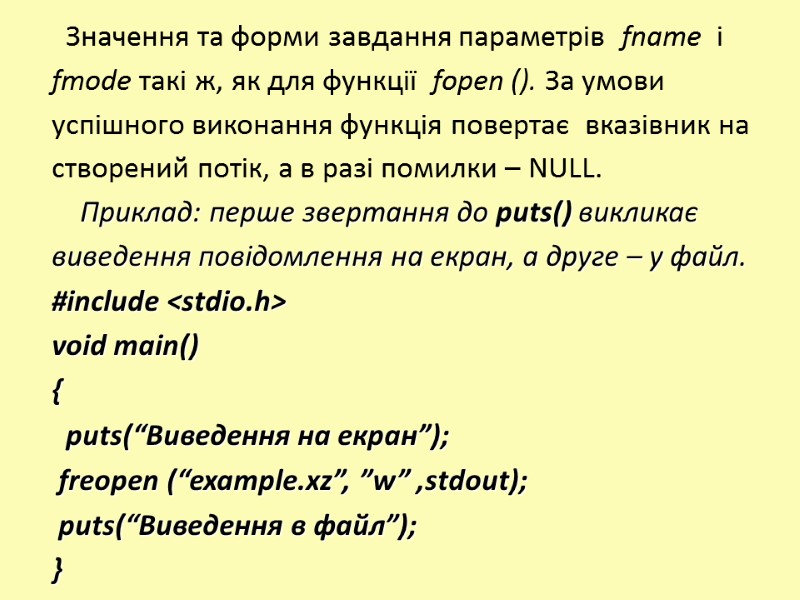 Значення та форми завдання параметрів  fname  і  fmode такі ж, як